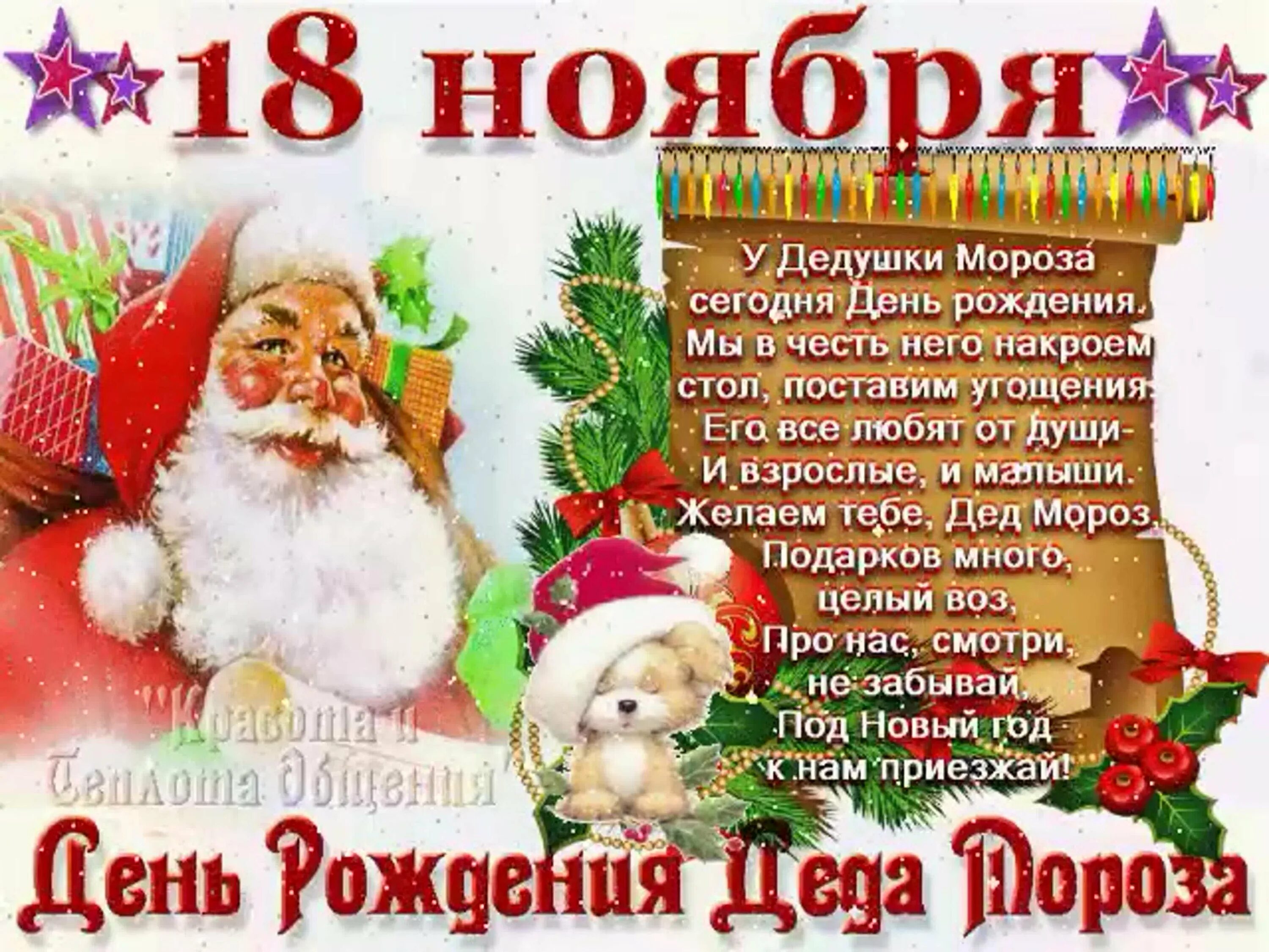 Рождение 18 ноября. День рождения Деда Мороза. 18 Ноября день рождения Деда Мороза. Поздравление Деда Мороза с днем рождения. 18 Ноября день рождение Деда.