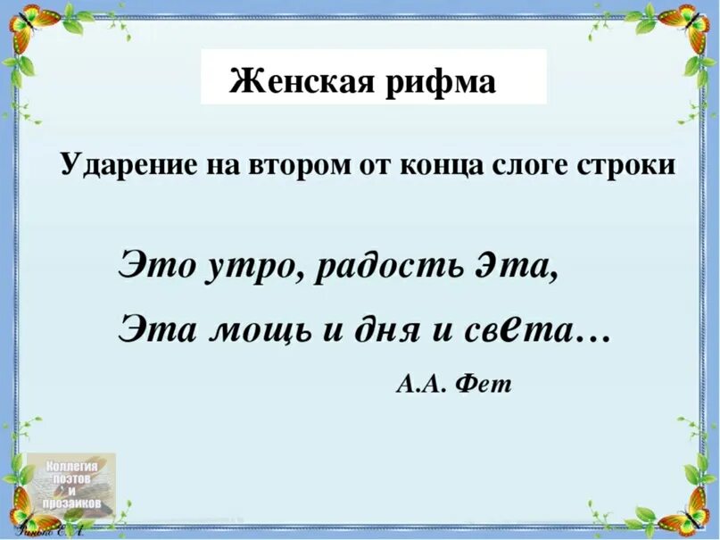 Рифмующиеся слова в произведении никитина. Женская рифма. Женская рифма примеры. Мужская и женская рифмика. Рифма женская и мужская примеры.