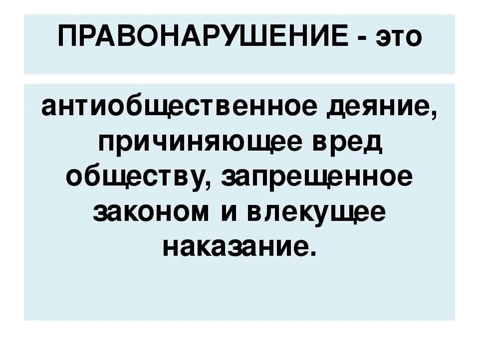 Правонарушение это. Правонарушение это кратко. Проступок это определение. Правонарушение это в праве.