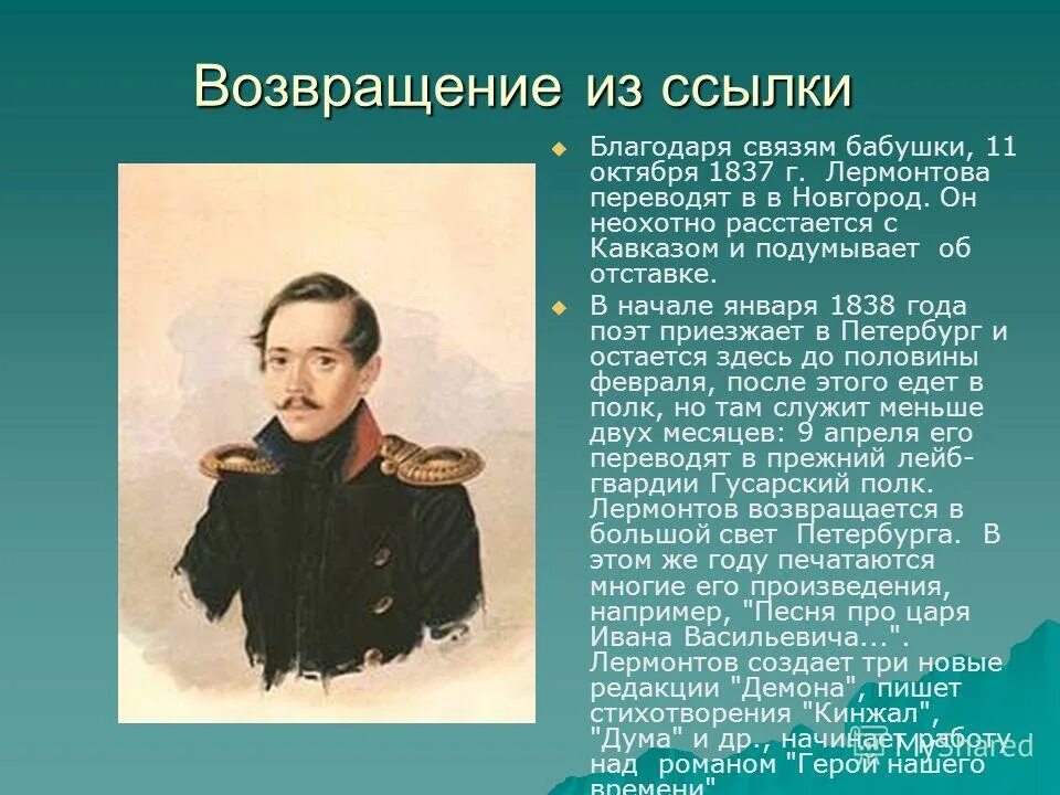 М лермонтов 3 класс. Лермонтов 1837 1838. М Ю Лермонтов биография. Лермонтов в ссылке в 1837 году.