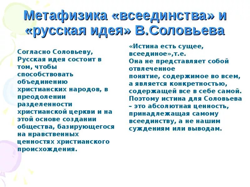 Философия всеединства идеи. Метафизика соловьева. «метафизика всеединства» владимира соловьева. метафизика всеединства в философии это. русская философия всеединства соловьев.