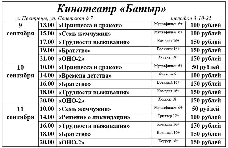 Кинотеатр батыр. Кинотеатр батыр Пестрецы. Березовский афиша расписание кинотеатры