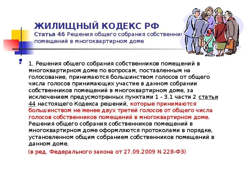 Статьи жилищного кодекса. Жилищный кодекс РФ. Статья ЖК РФ. Общее собрание собственников помещений в многоквартирном доме ЖК РФ. Нормы жк рф