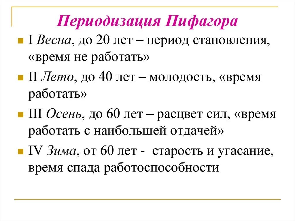 Жизнь по возрасту. Возрастная периодизация Пифагора. Классификация возрастов жизни по Пифагору. Возрастная периодизация по Пифагору. Пифагор возрастная периодизация Пифагора.