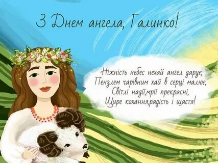 Поздравления с днем галини