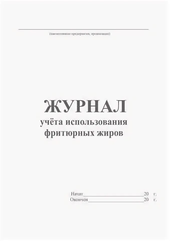 Журнал использования фритюрных жиров в СПб