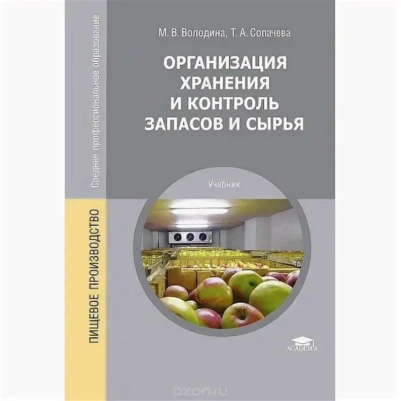 Контроль хранения запасов