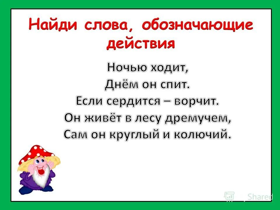 Что обозначает слово сидели. Слова обозначающие действие. Слова обозначающие действия 1 класс презентация. Найдт в ТЕКСТЕСЛОВА обозначающие действия. Глаголы обозначающие начало действия.