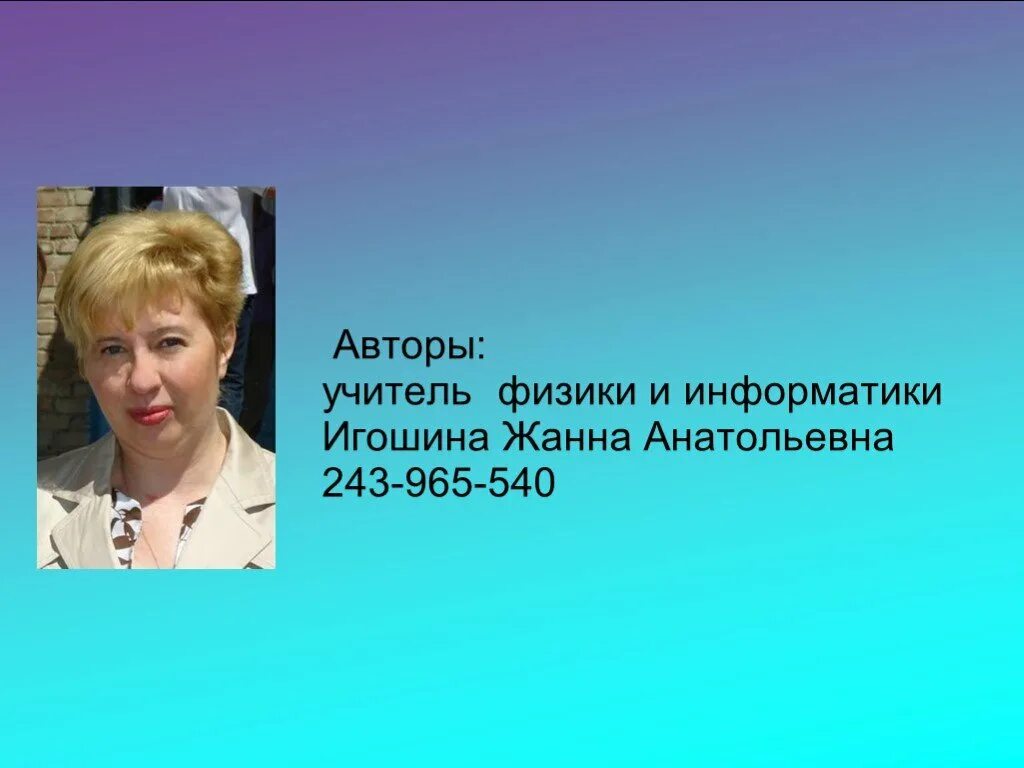 Учитель физики информатики. Декада математики физики и информатики. Гаврилова жанна анатольевна учитель биологии. Визитка мо учителей математики информатики физики. Учитель физики елена.