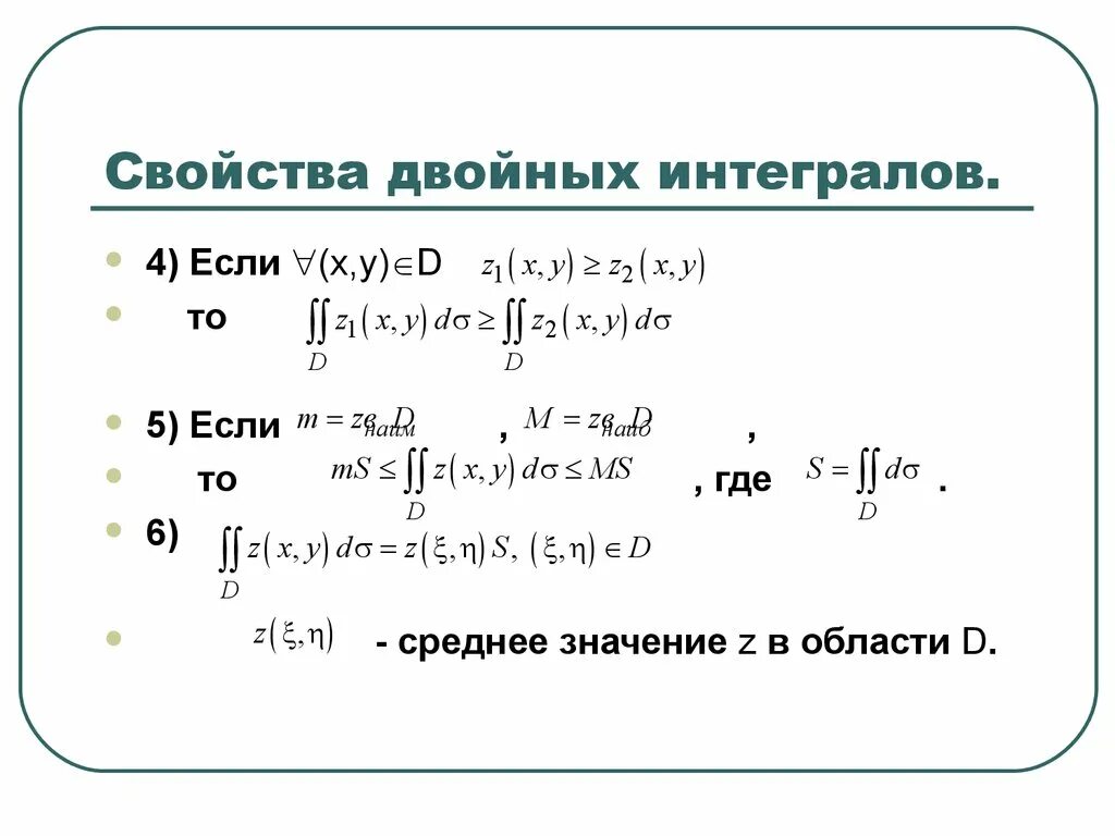 Двойные интегралы пределы интегрирования. Интегральная сумма для двойного интеграла. Формула двойного и повторного интегралов. Двойной определенный интеграл. Вычислить двойной интеграл.