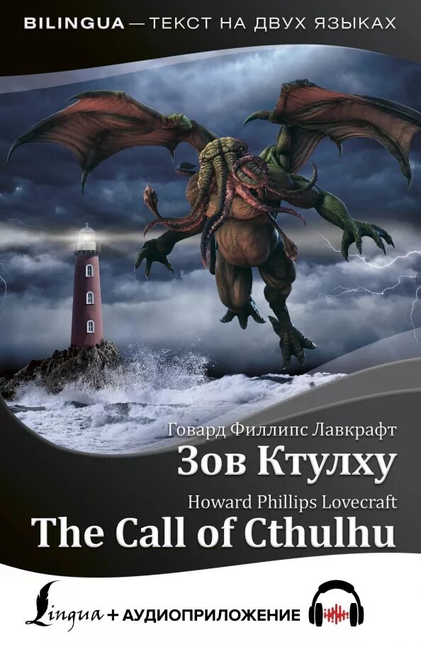 Читать книгу говарда лавкрафта зов ктулху. Говард филлипс лавкрафт ктулху. говард филлипс лавкрафт зов ктулху. лавкрафт ктулху книга. лавкрафт зов ктулху книга.