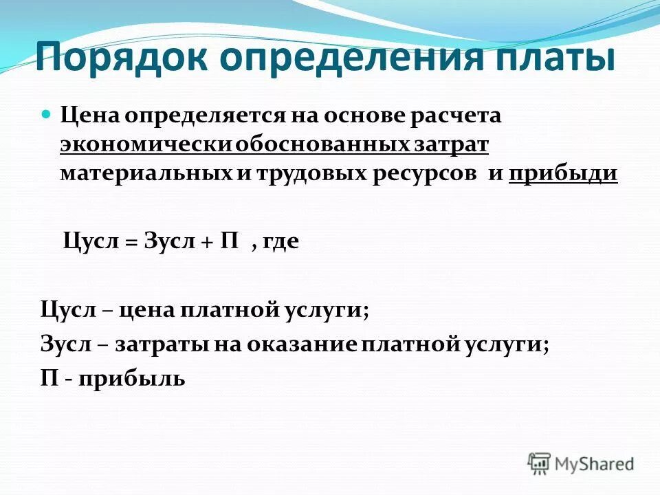 Порядок определения платной услуги. Порядок определения платной услуги