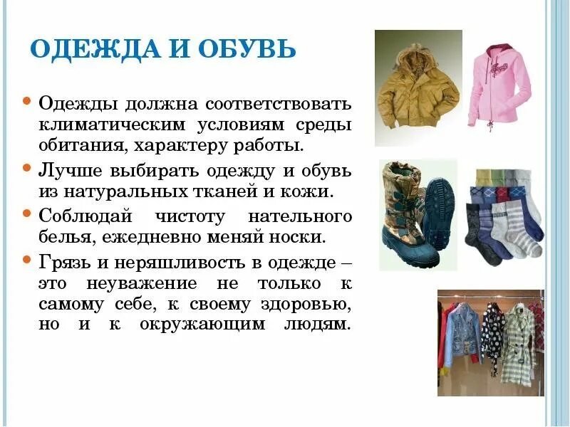 Гигиена одежды и обуви. Одежда и обувь презентация. Гигиена нательного белья и одежды и обуви. Личная гигиена одежды. Гигиена обуви кратко