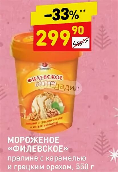 Пралине филевское с грецким орехом. Филевское мороженое с грецким орехом и карамелью. Филевское мороженое пралине с карамелью и грецким орехом 550. Филевский мороженое пралине с орех/карамель. Филевское пралине с грецким орехом и карамелью.