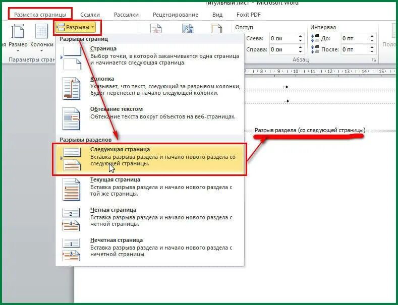 Как убрать разрыв следующей страницы. Как удалить разрыв разделов. Вставка разрыва раздела. Разрыв разделов в Word. Разрыв разделов в Ворде.