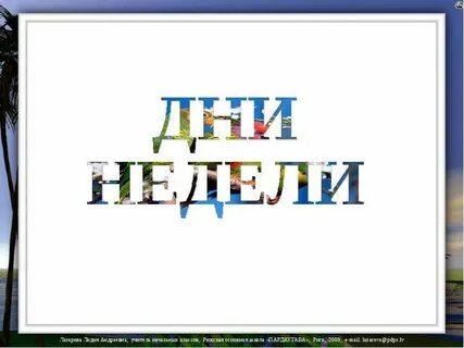 Презентация дни недели