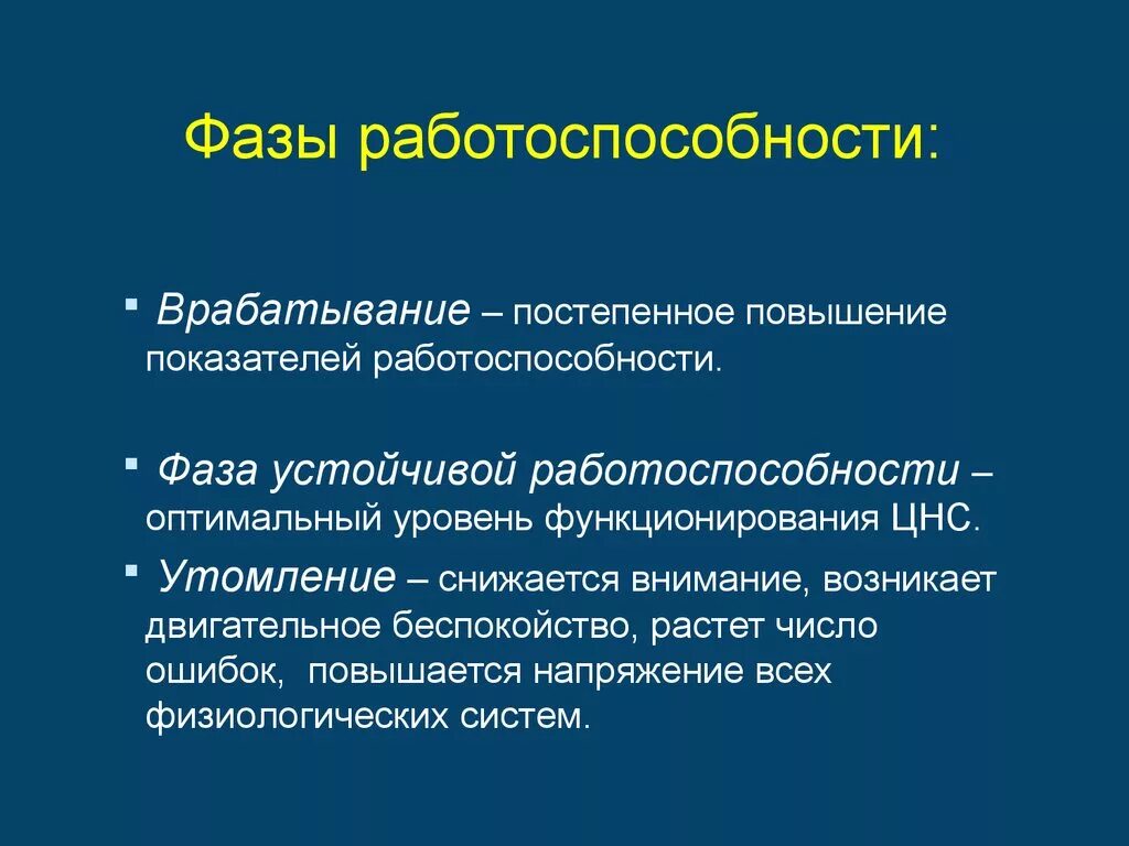 Фазы работоспособности. Стадии работоспособности. Работоспособность фазы работоспособности. Перечислите фазы работоспособности..