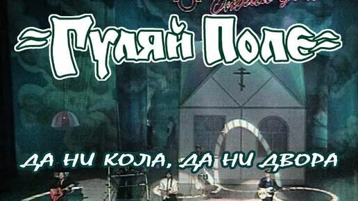 Песня ни кола ни двора. Ни кола ни двора. ни кола ни двора караоке. гуляй поле - сибирь (1994).