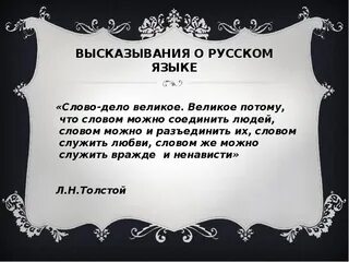 Высказывания о национальном русском языке