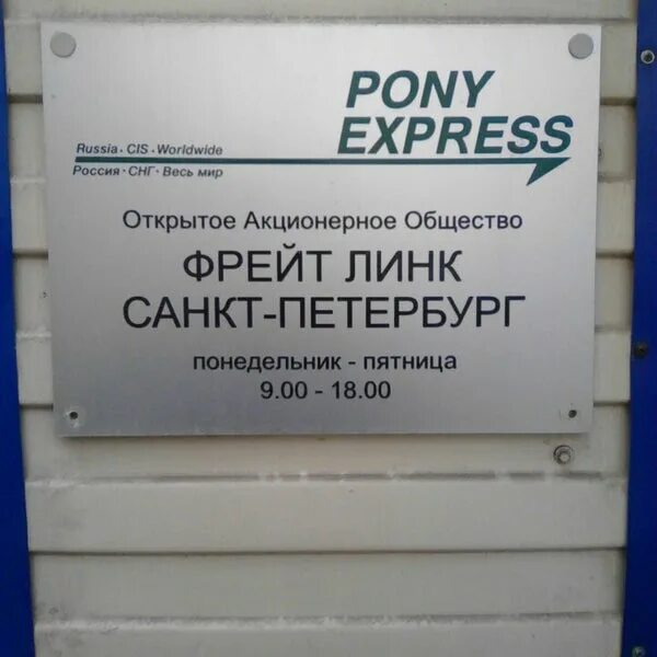 Пони экспресс. Pony Express Санкт-Петербург. Пони экспресс Обнинск. Пони экспресс Москва. Номера pony express