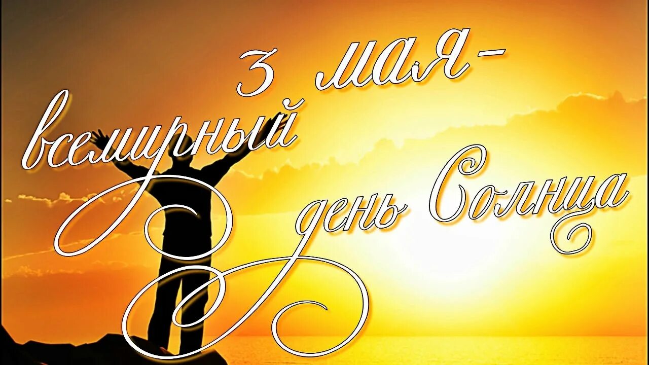 5 сентября день солнца. Дни солнца. всемирный день солнца. день солнца картинки. день солнца праздник.