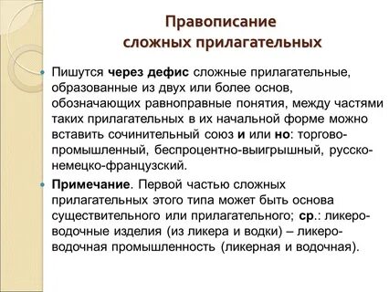 1 правописание сложных прилагательных