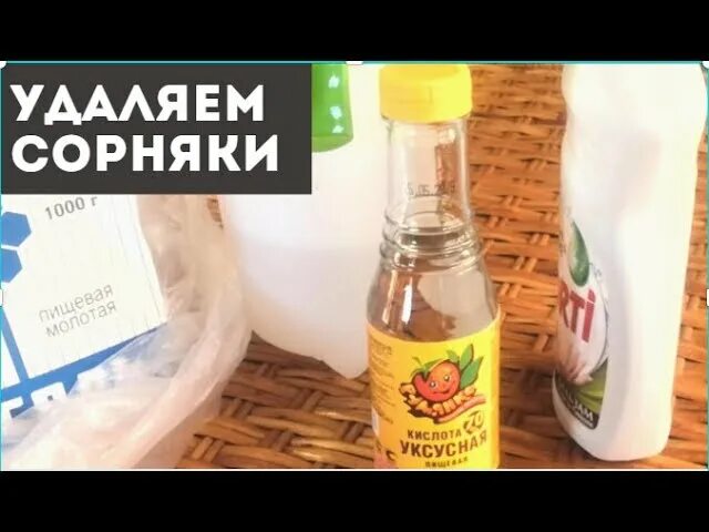 Как избавиться от сорняков уксусом. Средства от сорняков с уксусной эссенцией. раствор от сорняков уксус и моющее средство. раствор уксуса от сорняков. уксус сода и моющее средство от сорняков.