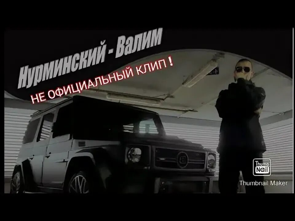 Мы вылетаем из дворов валим валим. Валим на гелике. нурминский валим на гелике. нурминский - валим клип. валим на гелике клип.
