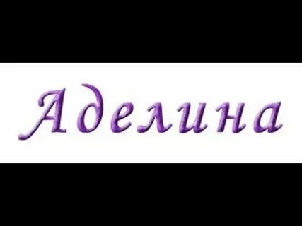 Я люблю аделину