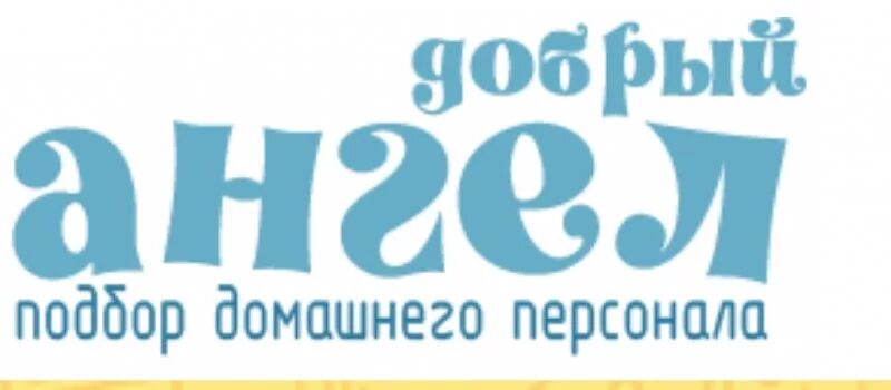 Агентство добрый ангел. Кадровое агентство добрый ангел. Домашний персонал логотип. Логотип агентства домашнего персонала. Кадровое агентство добрый ангел в Москве.