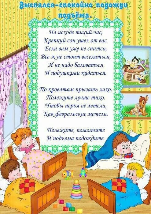 Сказки в тихий час в саду. Правила поведения в спальне в детском саду. тихий час в детском саду иллюстрации. стих про тихий час. стихи про сон в детском саду.