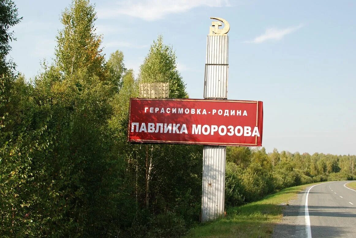 Деревня герасимовка свердловская область. Герасимовка тюменская область. Герасимовка свердловская область. Погода в герасимовке тавдинского. Деревня герасимовка свердловская область.