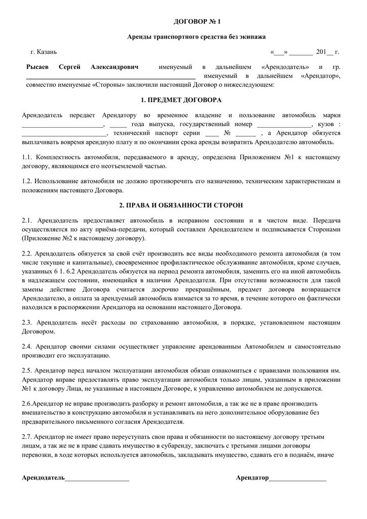Как заполнить договор аренды транспортного средства. Договор транспортного средства без экипажа. Аренда автомобиля без экипажа. Аренда автомобиля без экипажа. Образец заполнения договора аренды автомобиля без экипажа.