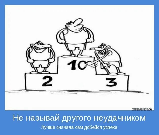 Как называется неудачник