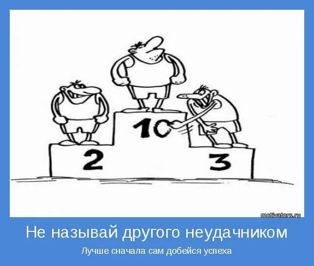 Желают неудачникам. Успех юмор. Успех прикол. Успех смешные картинки. Прикольные мотиваторы в картинках.