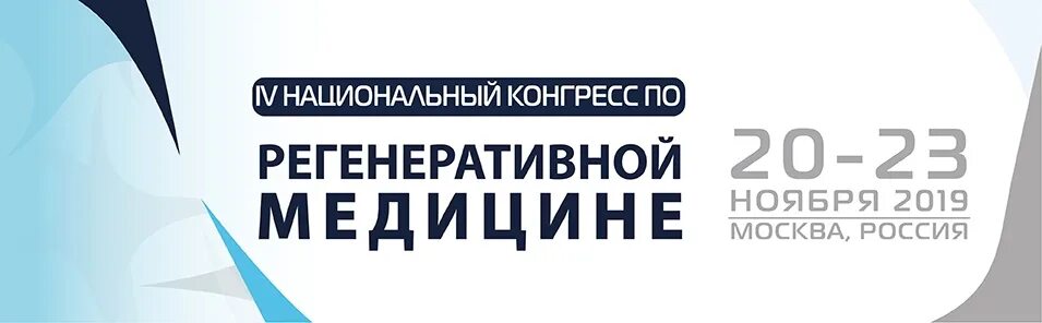 V национальный конгресс по регенеративной медицине. Регенеративный конгресс. Конгресс по регенеративной медицине 23-25 ноября. Регенеративный конгресс. Регенеративный конгресс.
