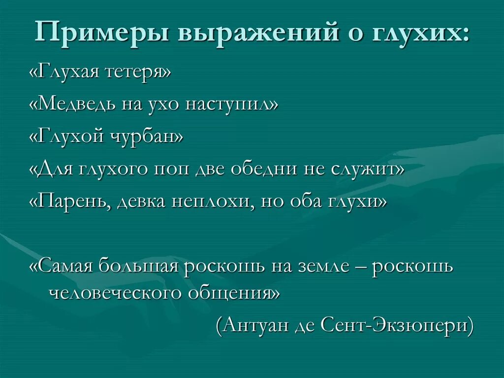 Фразы для глухого телефона. Словосочетания для глухого телефона. Сложные фразы для глухого телефона. Крылатые высказывания о глухих.