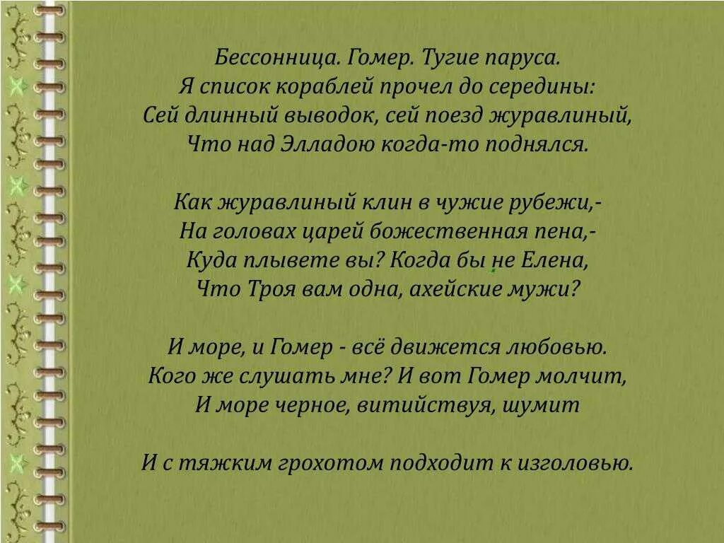 Стихотворение Мандельштама бессонница гомер тугие паруса. Стихотворение бессонница гомер Мандельштам. Стих бессонница гомер тугие паруса. Бессонница гомер тугие паруса род литературы