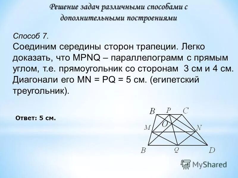 Докажите что отрезок соединяющий середины. Отрезок соединяющий середины оснований трапеции. прямая соединяющая середины оснований трапеции. отрезок соединяющий середины оснований трапеции доказательство. онезок соед няющий середны осныланий в трапеции.