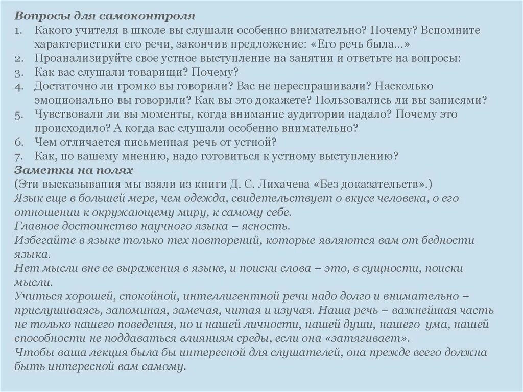 Учиться хорошей спокойной интеллигентной речи надо долго. Свое выступление хочу закончить словами. Характеристика устной речи учителя в школе. Закончить выступление словами. Какой фразой закончить выступление.