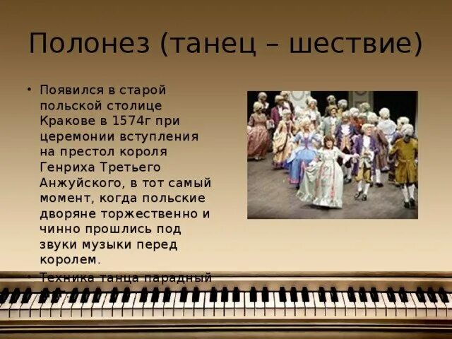 История создания полонеза