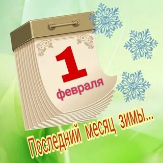 1 февраля последний день