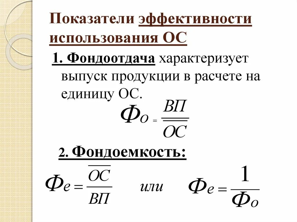 Определить фондоотдачу основных фондов предприятия. Коэффициент фондоотдачи основных средств формула. формула фондоотдачи среднегодовая. изменение показателя фондоотдачи формула. показатель фондоотдача определяется по формуле.