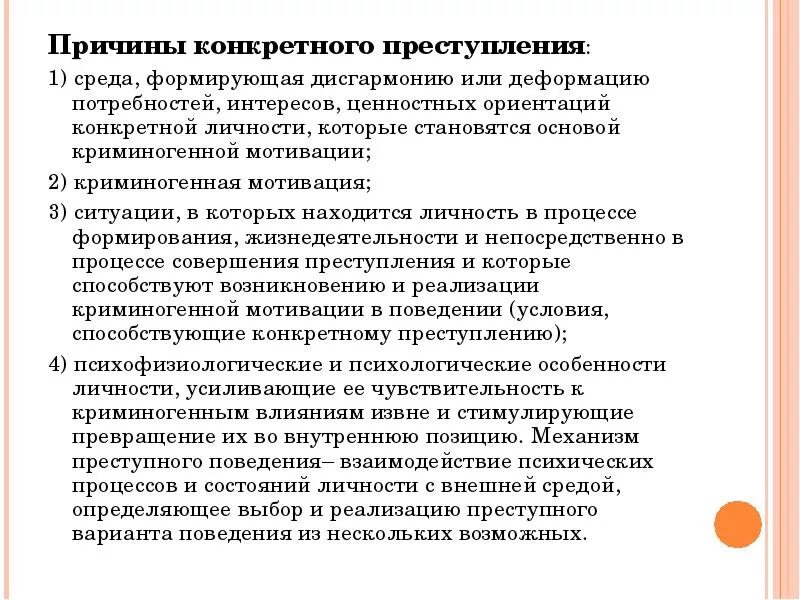 Побуждение к преступлению. Причины преступного поведения. Причины индивидуального преступного поведения. Причины криминального поведения. Причины индивидуального преступного поведения криминология.