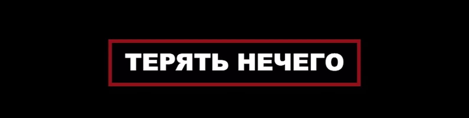 Мне просто нечего терять. Мне нечего терять. Надпись нечего. Арт нечего. Нечего терять картинки.