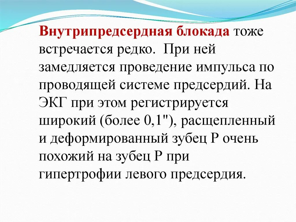 Что значит внутрипредсердная внутрипредсердная блокада. Внутрипредсердная блокада на ЭКГ. Внутрипредсердные блокады на ЭКГ. При внутрипредсердной блокаде наблюдается:. 2. Внутрипредсердная блокада.