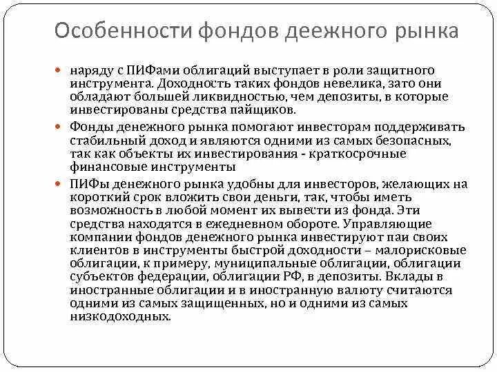 Фондов рынок сайт. Фонд денежного рынка. Фонды особенности. Особенности фондового рынка. Взаимные фонды денежного рынка в России.