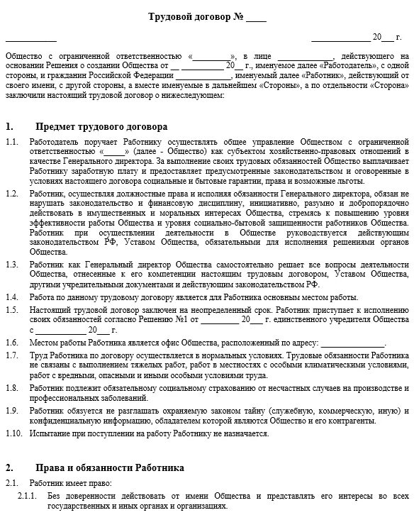 Шаблон трудового договора с генеральным директором ООО. Трудовой договор с руководителем ООО образец. Трудовой договор с генеральным директором образец. Как оформить трудовой договор на генерального директора ООО. Трудовой договор генеральный директор ооо учредитель