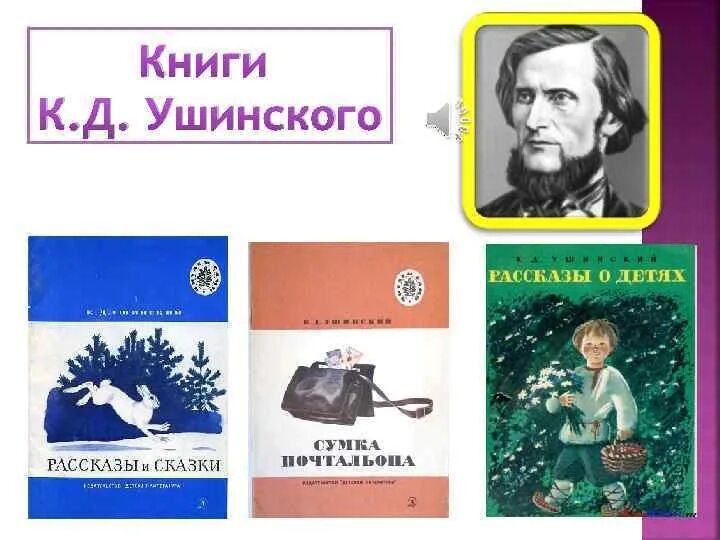 Детство ушинского константина дмитриевича. Портрет ушинского для детей. Константин дмитриевич ушинский педагог основоположник педагогики. Ушинский константин дмитриевич ученый медведь. Ушинский.