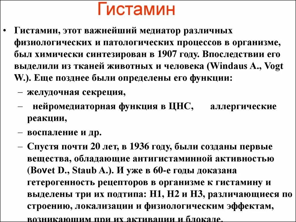 Гистамин. Что такое гистамин в организме. Гистаминные средства. Роль гистамина в организме человека.